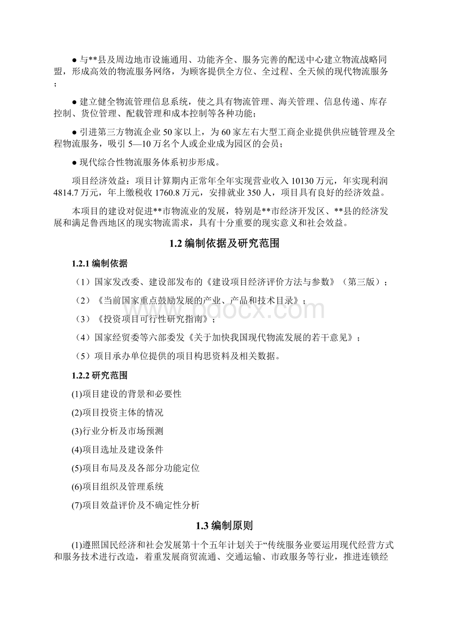 物流产业园项目可行性研究报告文档格式.docx_第2页