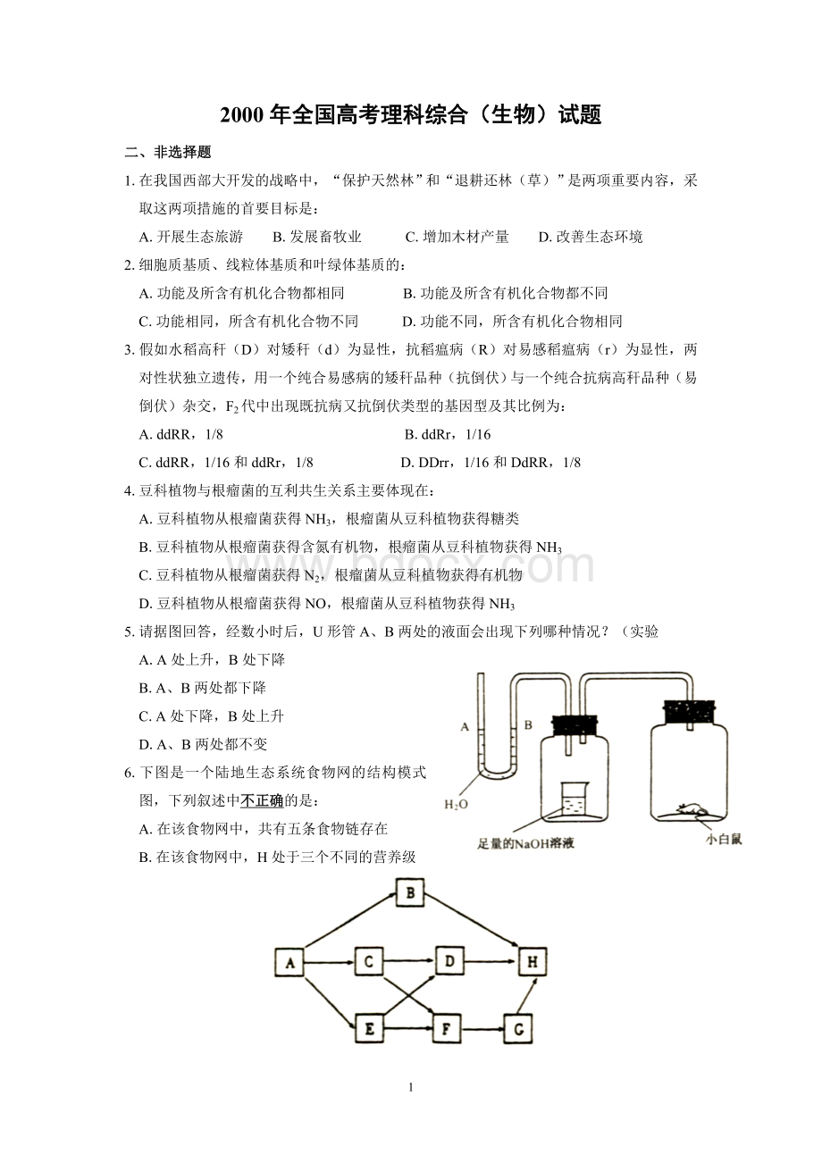 全国高考理科综合生物试题.doc_第1页