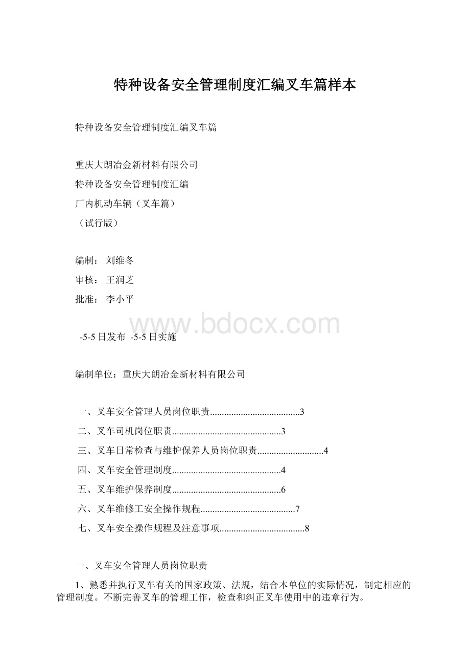 特种设备安全管理制度汇编叉车篇样本Word下载.docx_第1页