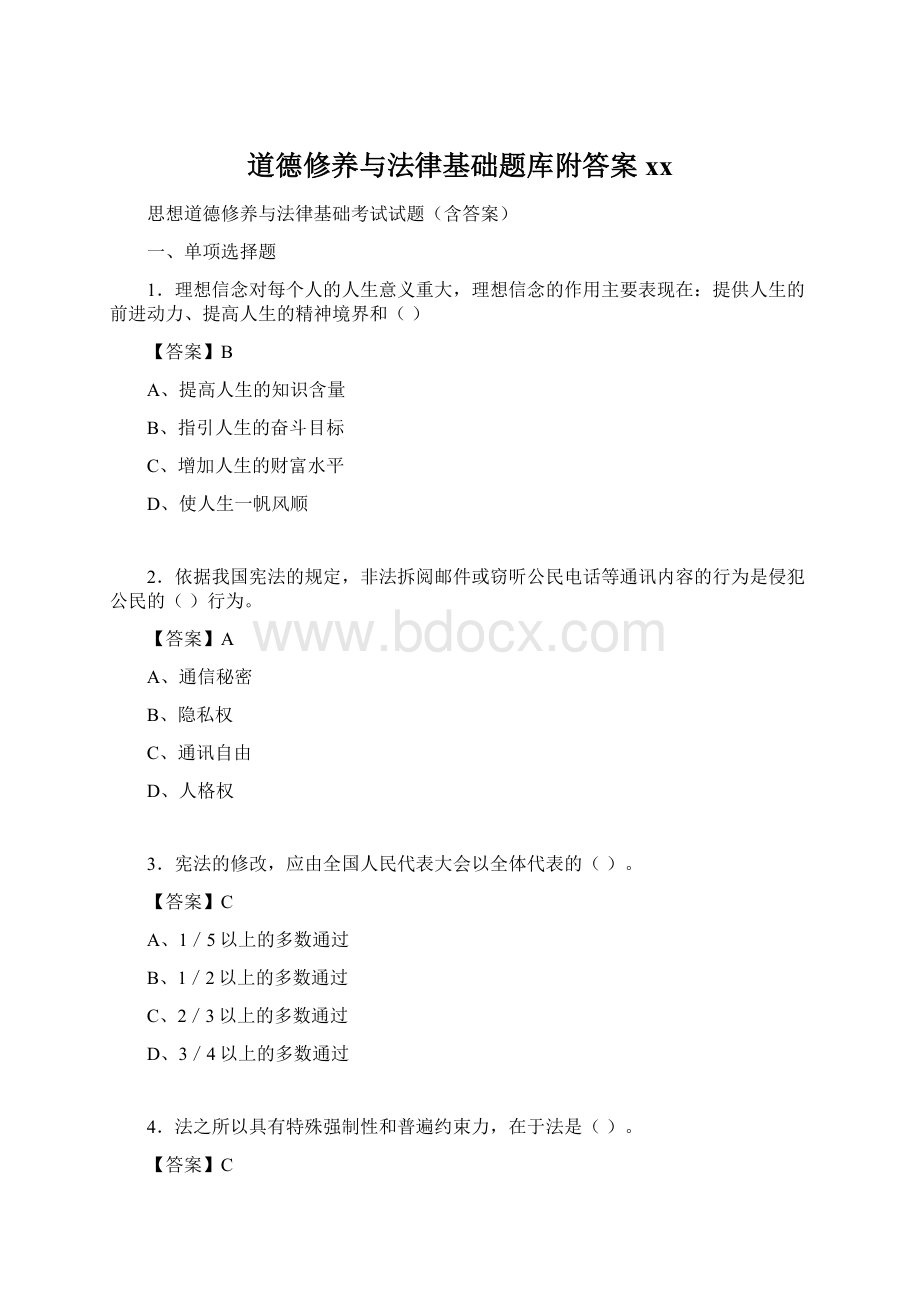 道德修养与法律基础题库附答案xxWord格式.docx_第1页