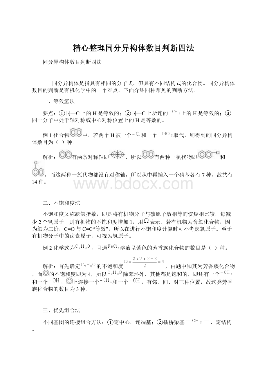 精心整理同分异构体数目判断四法.docx_第1页