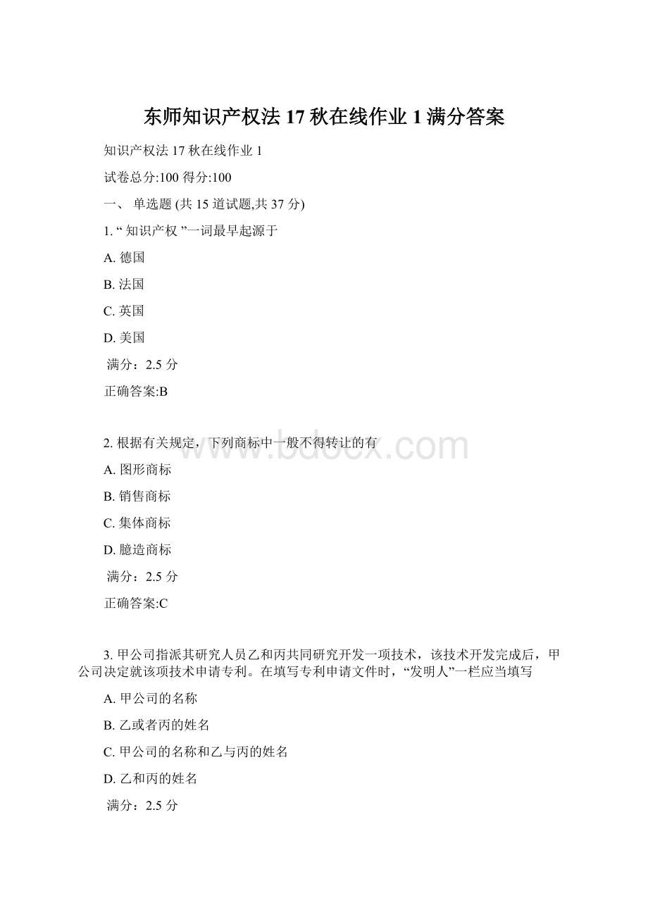 东师知识产权法17秋在线作业1满分答案文档格式.docx_第1页