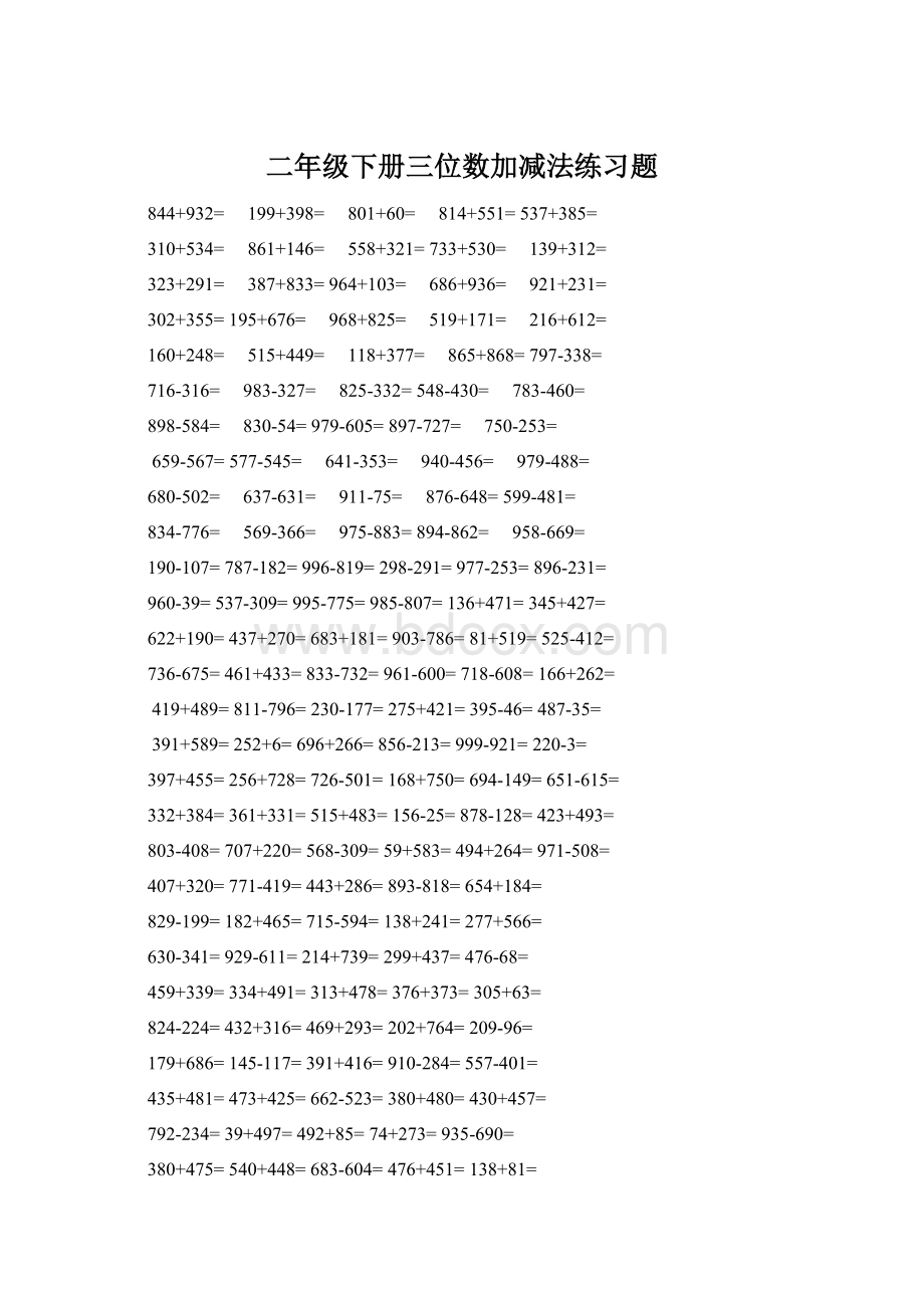 二年级下册三位数加减法练习题Word文件下载.docx