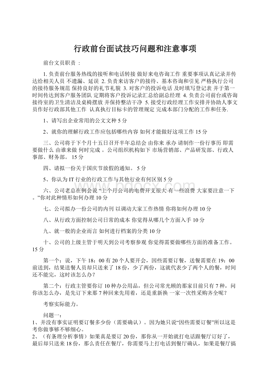 行政前台面试技巧问题和注意事项Word文档格式.docx_第1页