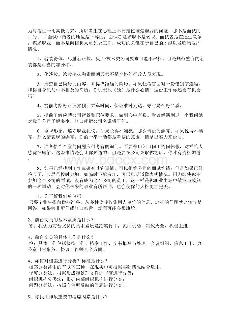 行政前台面试技巧问题和注意事项Word文档格式.docx_第3页