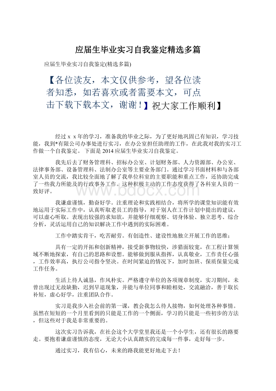 应届生毕业实习自我鉴定精选多篇Word文档下载推荐.docx_第1页