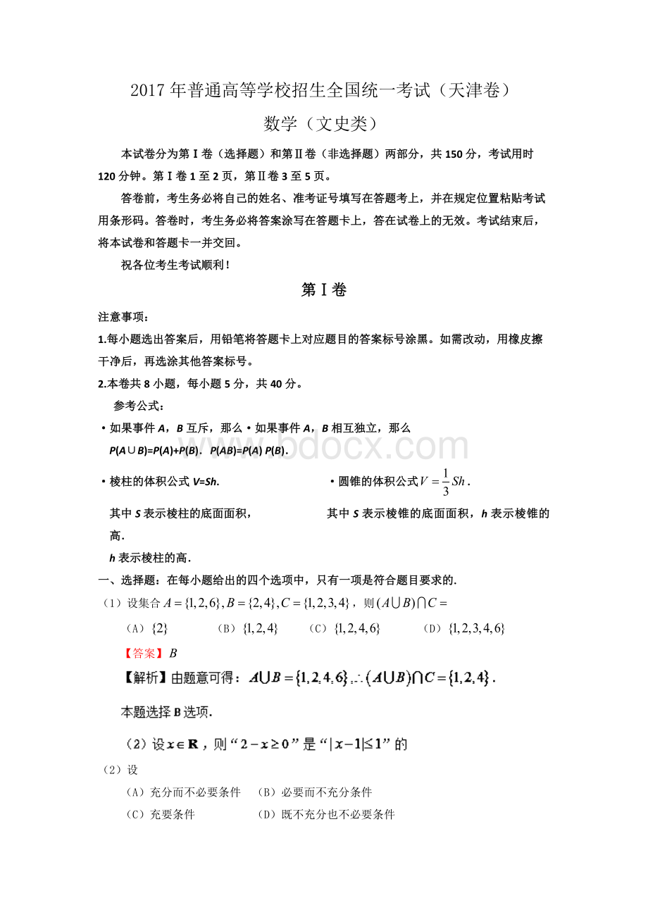 全国高考文科数学试题及答案天津卷Word格式文档下载.doc_第1页