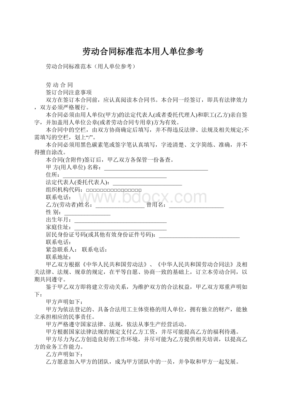 劳动合同标准范本用人单位参考Word格式文档下载.docx