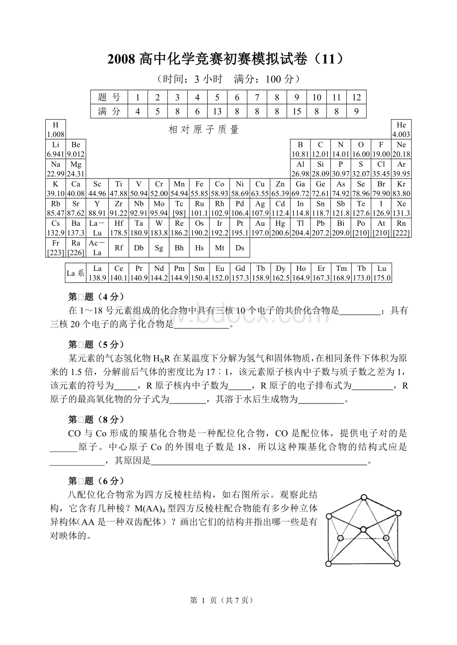 2008高中化学竞赛初赛模拟试卷(11).doc_第1页