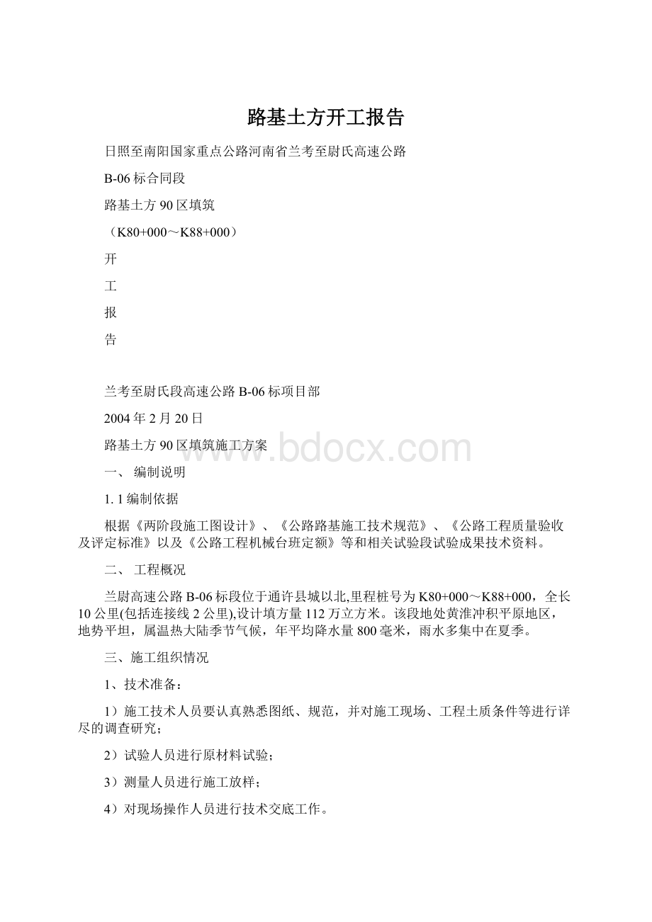 路基土方开工报告Word文件下载.docx