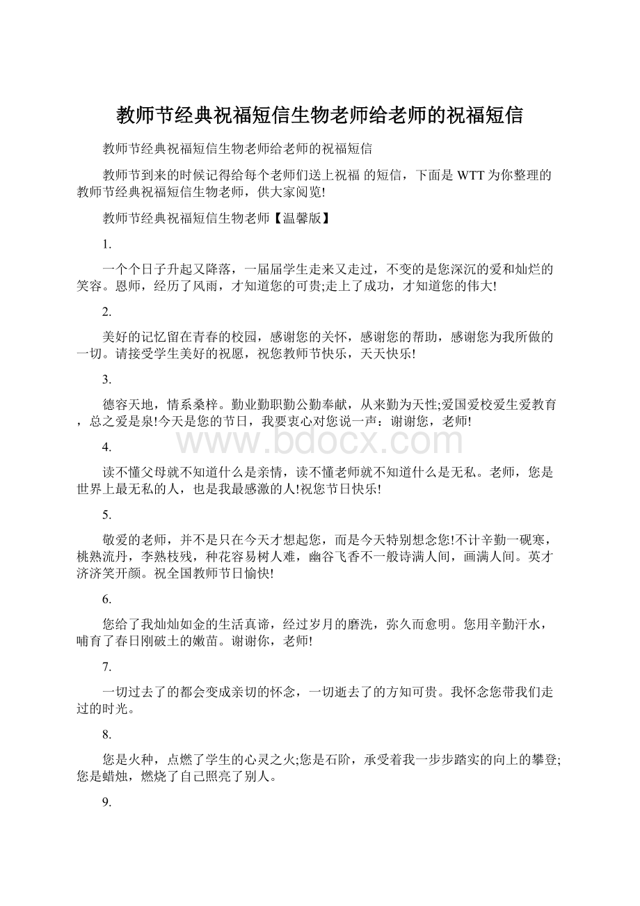 教师节经典祝福短信生物老师给老师的祝福短信Word文件下载.docx_第1页