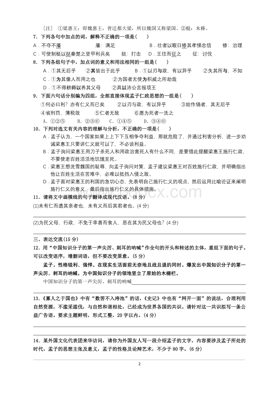 寡人之于国也复习测试.doc_第2页