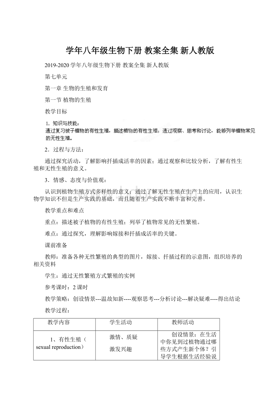 学年八年级生物下册 教案全集 新人教版.docx_第1页