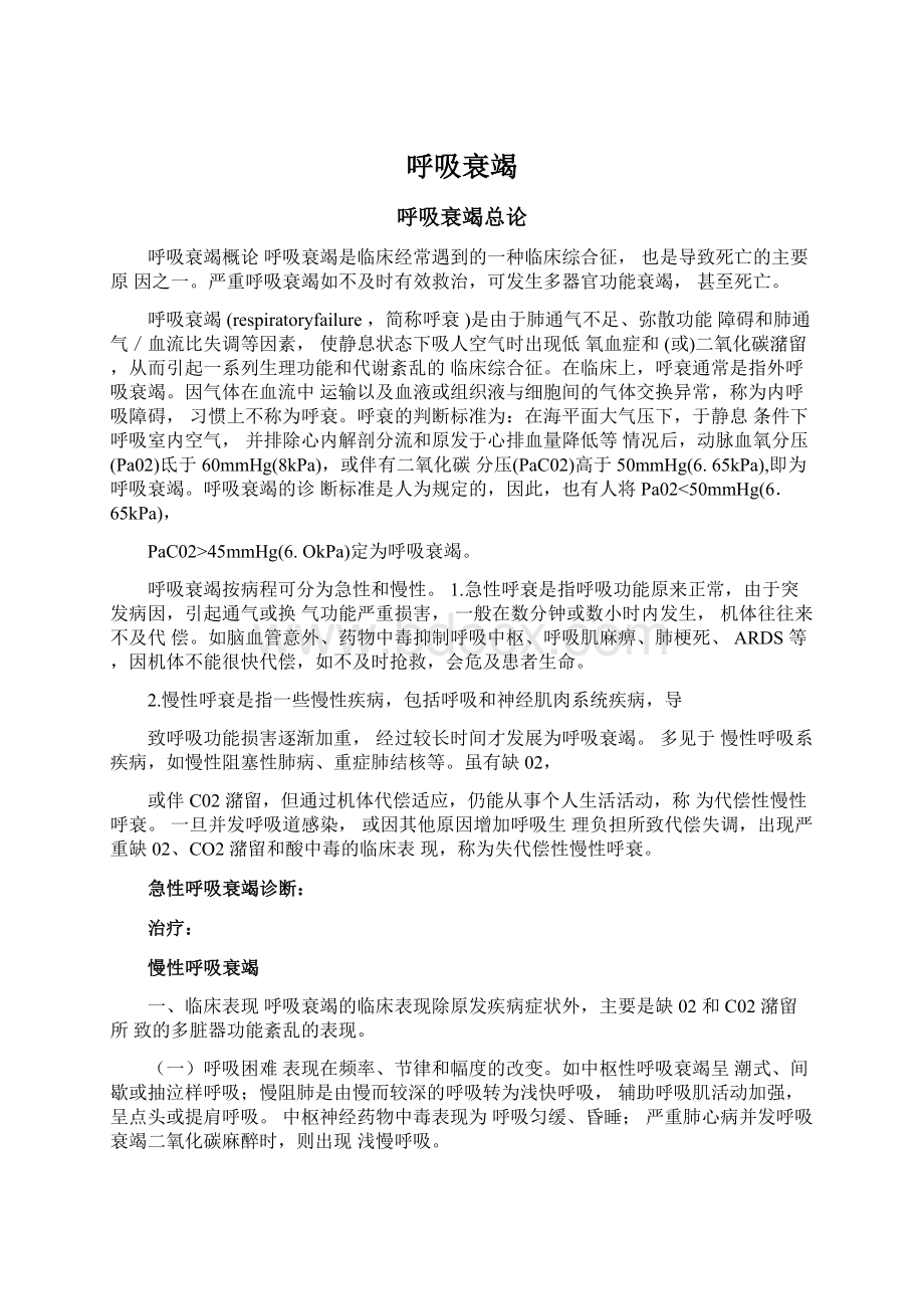 呼吸衰竭Word格式文档下载.docx