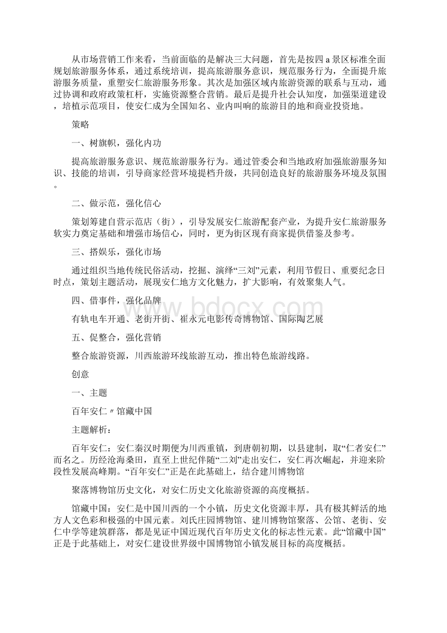 古镇商业策划Word文件下载.docx_第2页