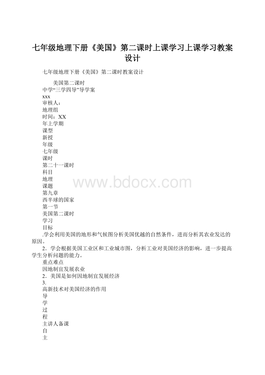 七年级地理下册《美国》第二课时上课学习上课学习教案设计.docx_第1页