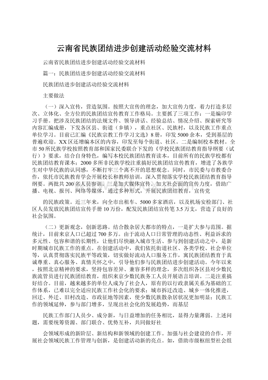 云南省民族团结进步创建活动经验交流材料.docx_第1页