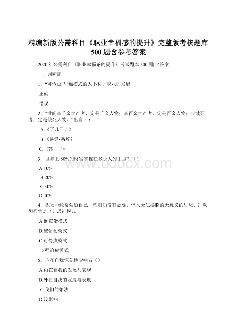 精编新版公需科目《职业幸福感的提升》完整版考核题库500题含参考答案.docx_第1页