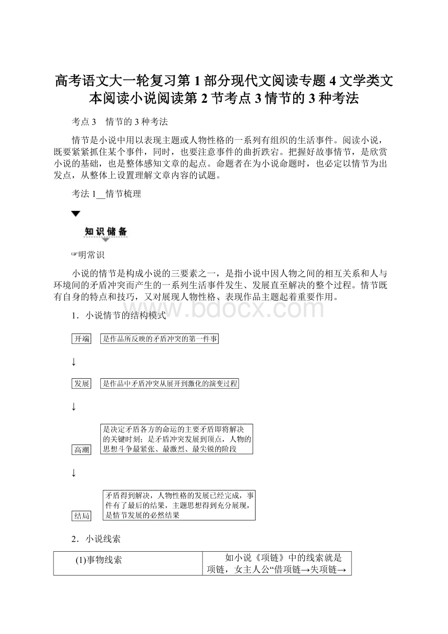 高考语文大一轮复习第1部分现代文阅读专题4文学类文本阅读小说阅读第2节考点3情节的3种考法.docx