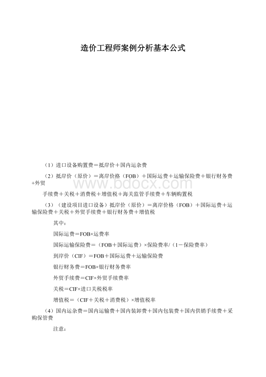 造价工程师案例分析基本公式Word文件下载.docx