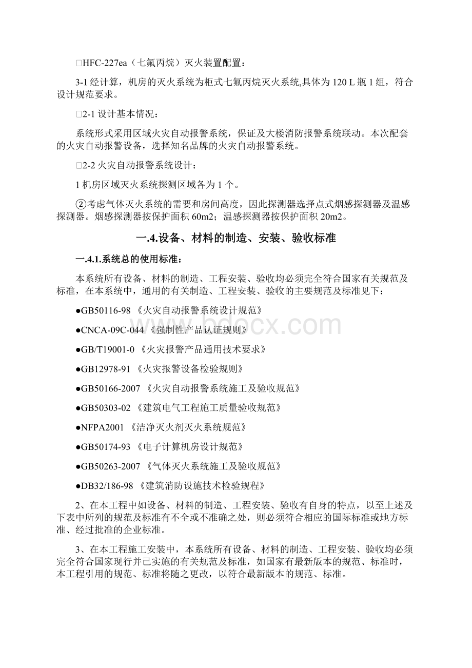 设计方案气体灭火Word文件下载.docx_第3页