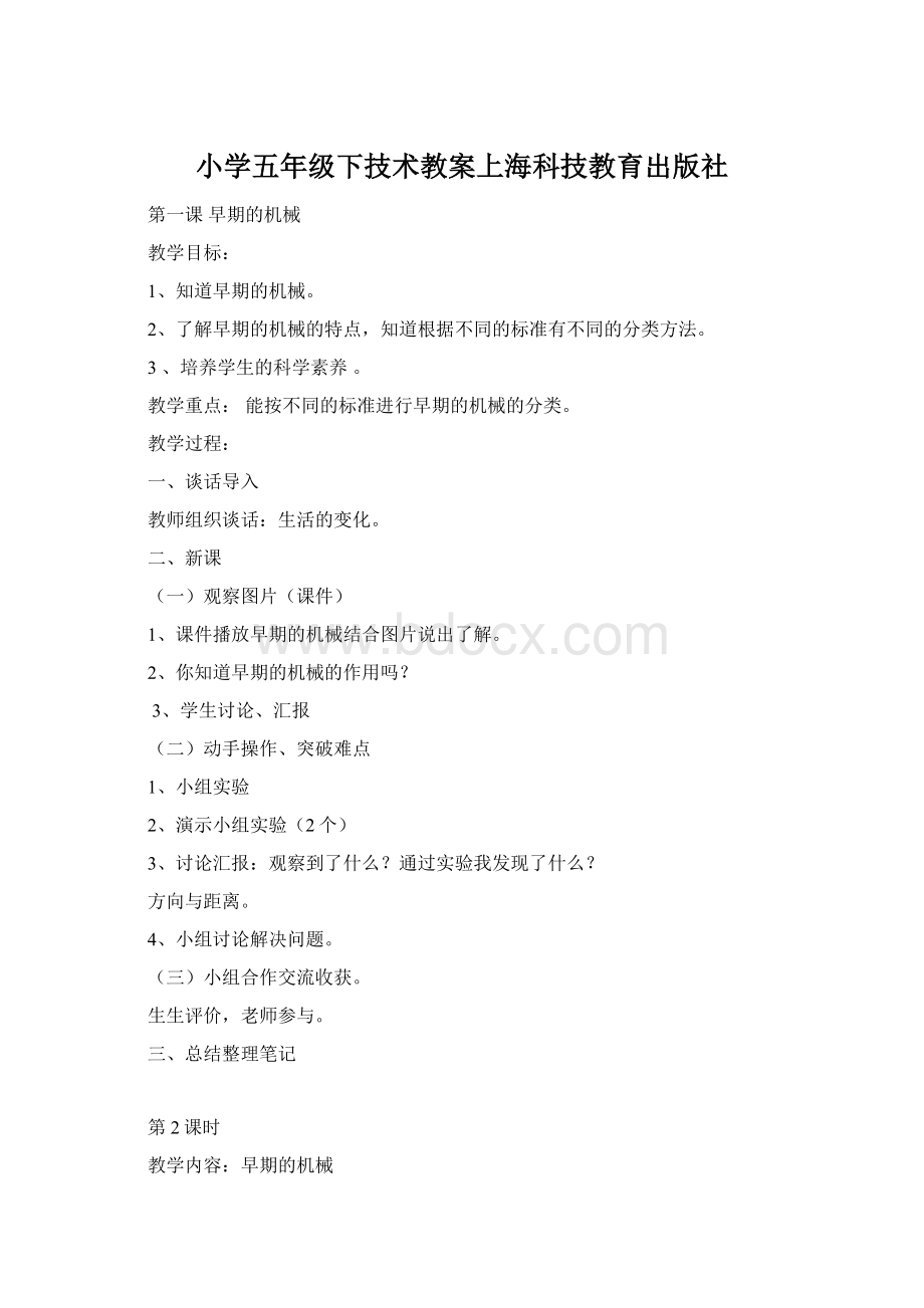 小学五年级下技术教案上海科技教育出版社.docx_第1页