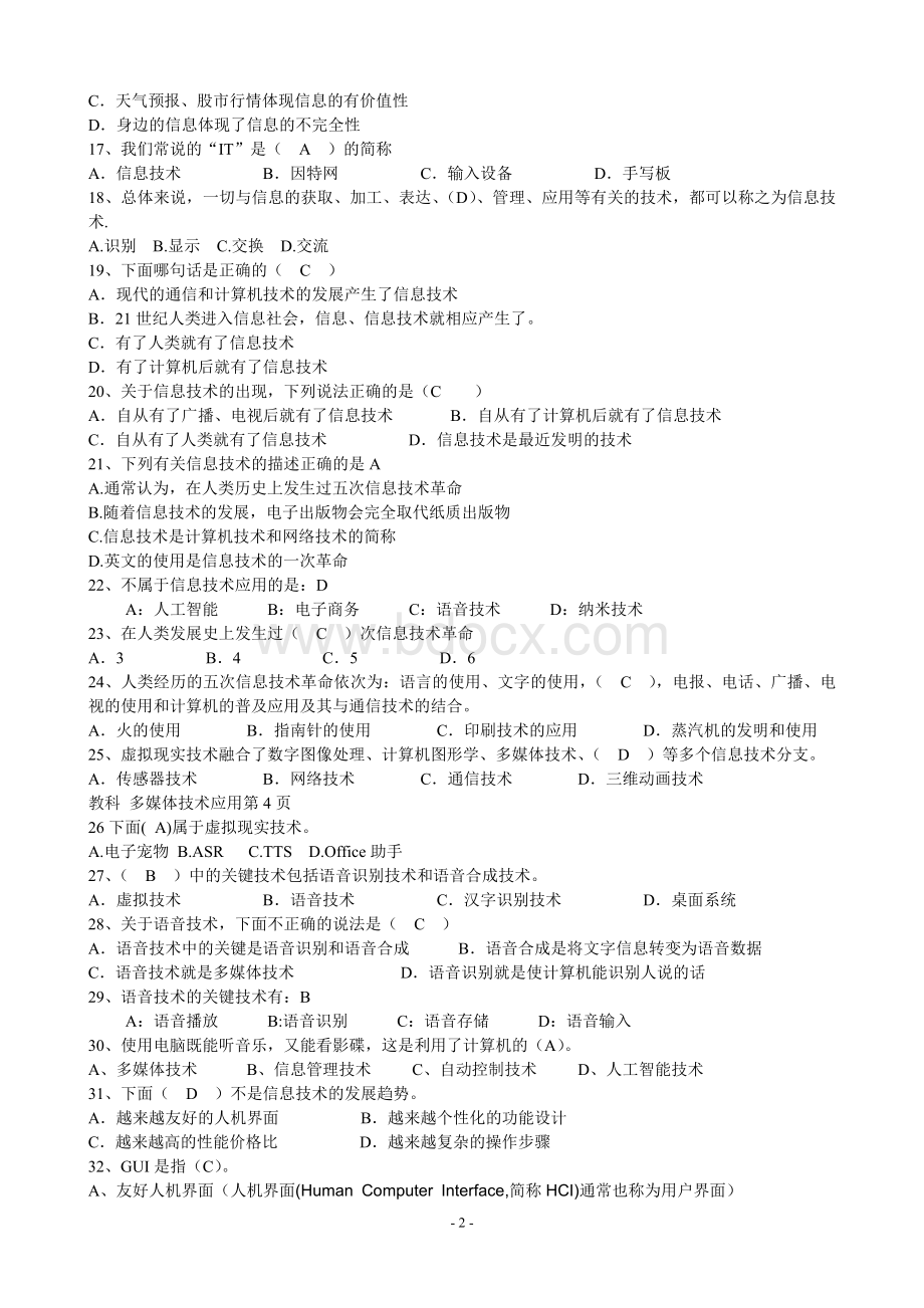 高中信息技术学业水平考试试题必修部分.doc_第2页