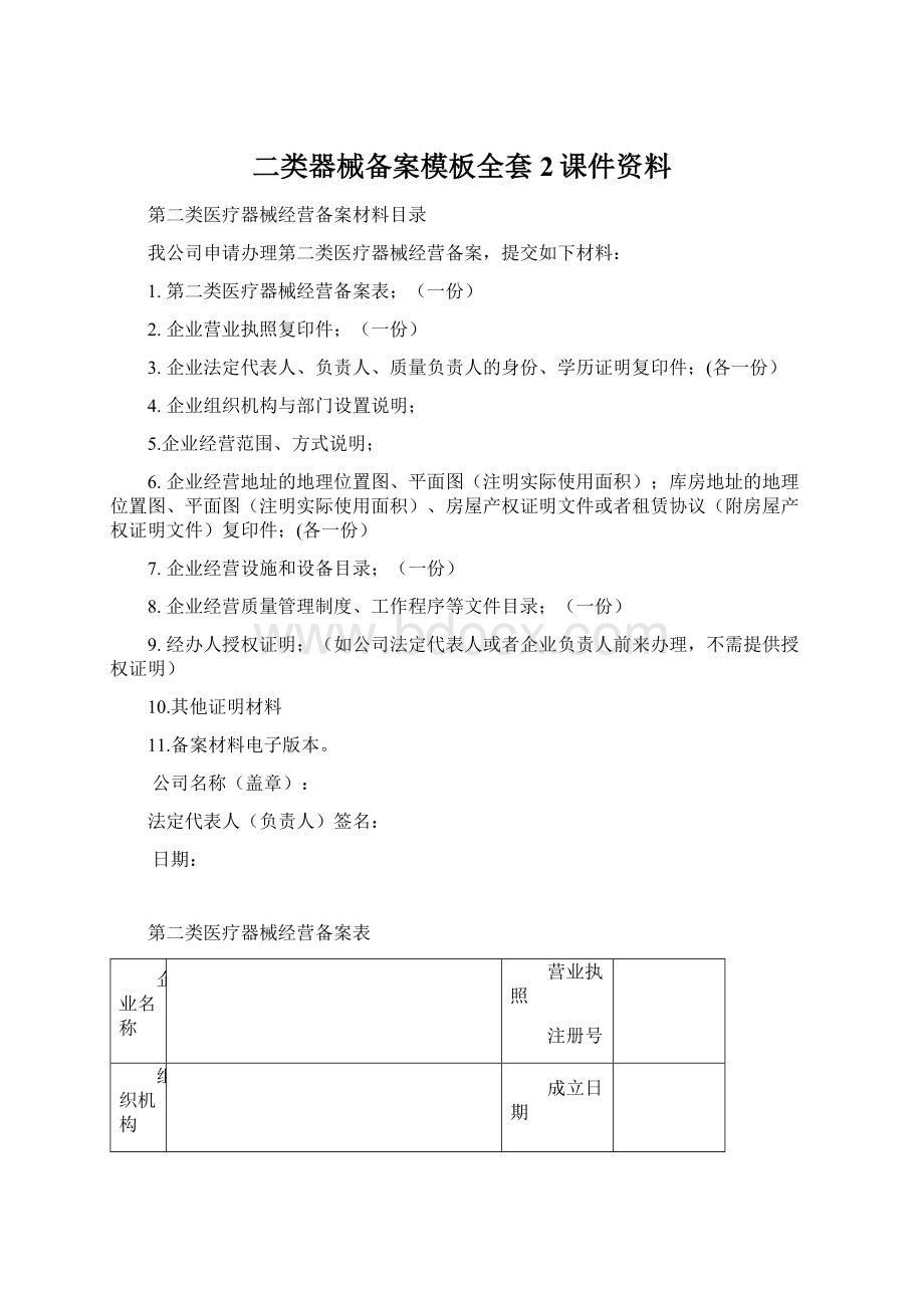 二类器械备案模板全套2课件资料Word文档下载推荐.docx