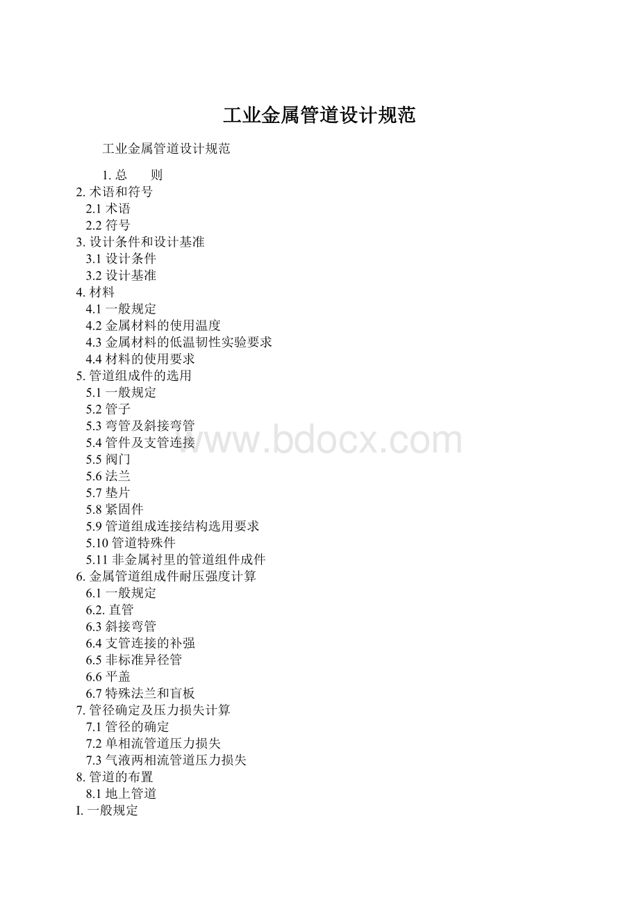 工业金属管道设计规范Word文档下载推荐.docx