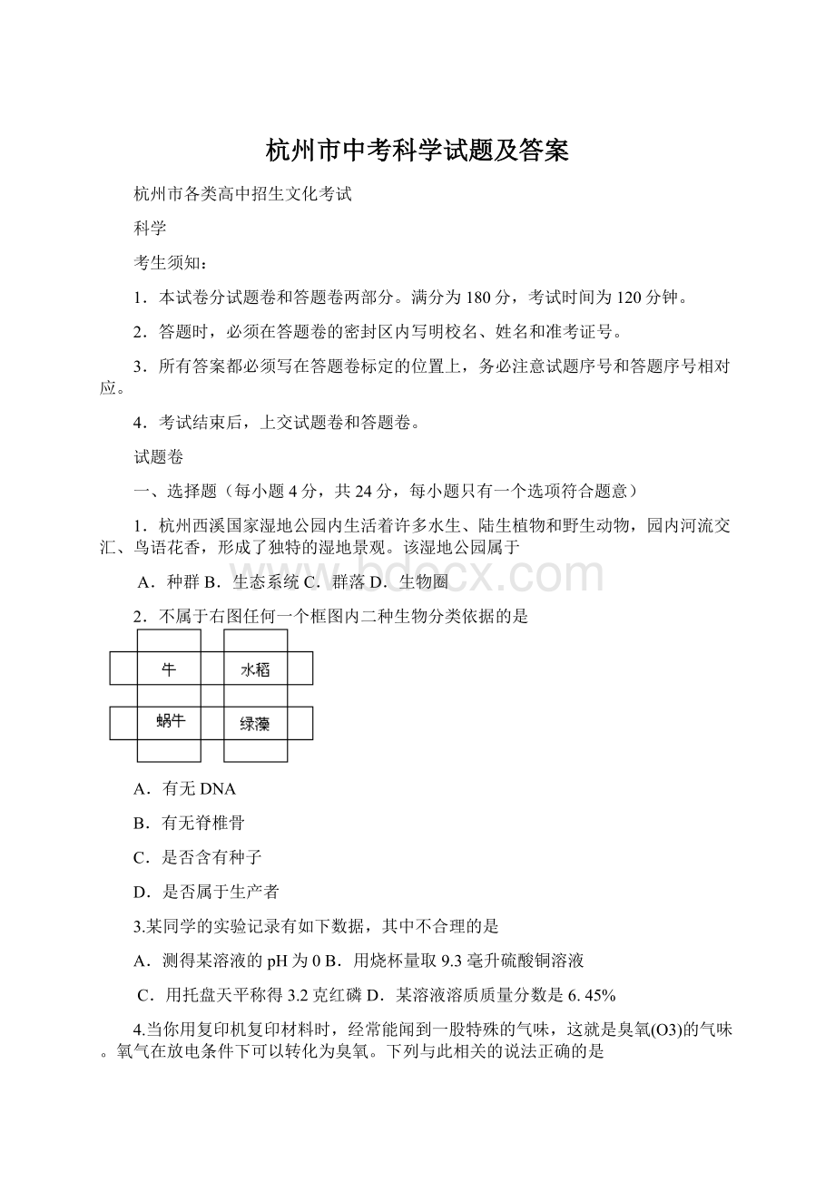 杭州市中考科学试题及答案Word文档格式.docx_第1页