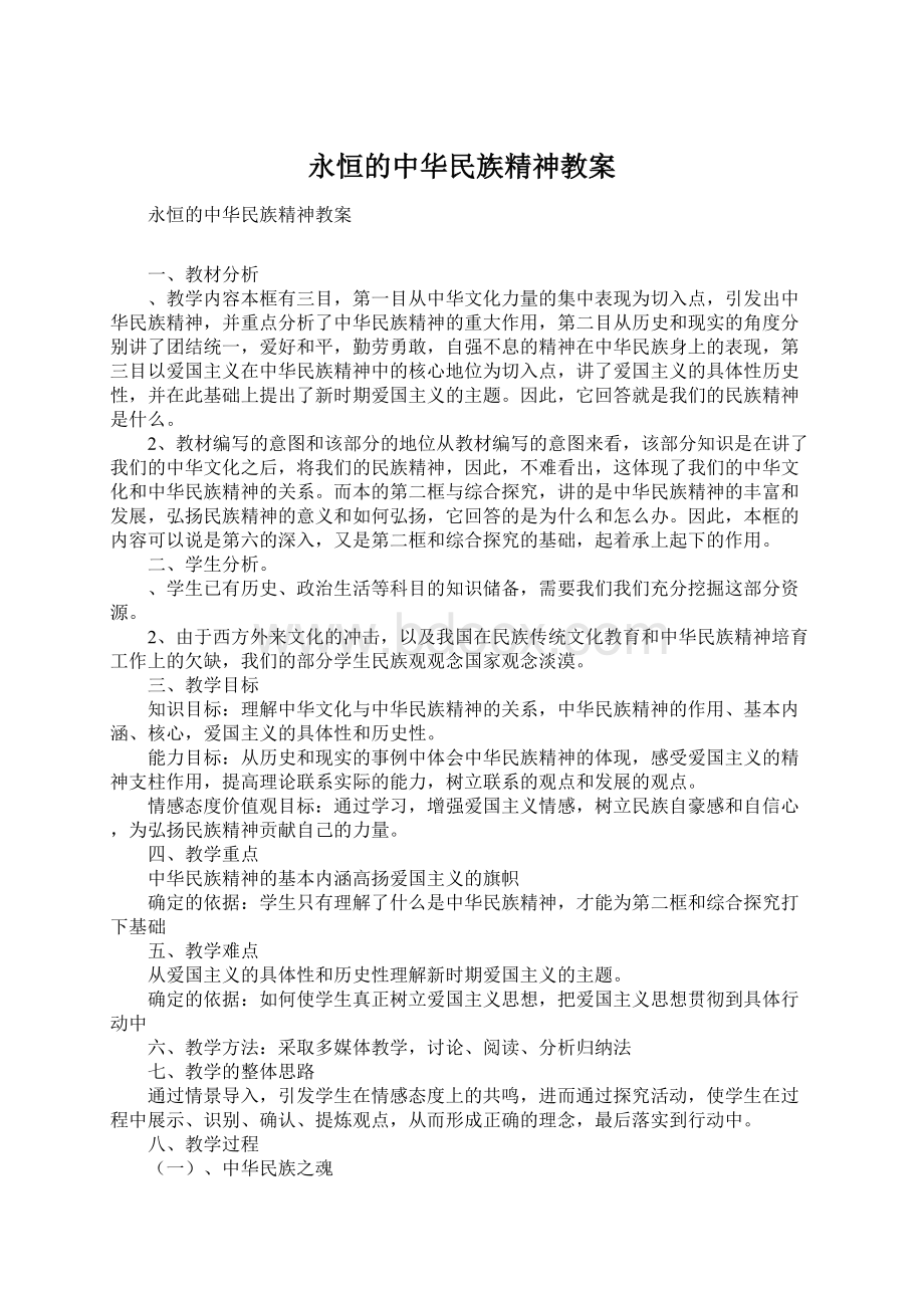 永恒的中华民族精神教案.docx_第1页