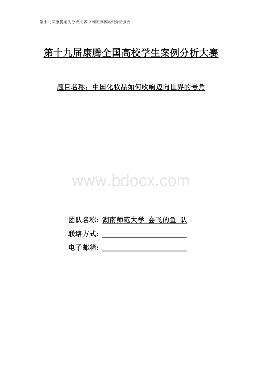 上海家化佰草集案例分析Word下载.doc_第1页