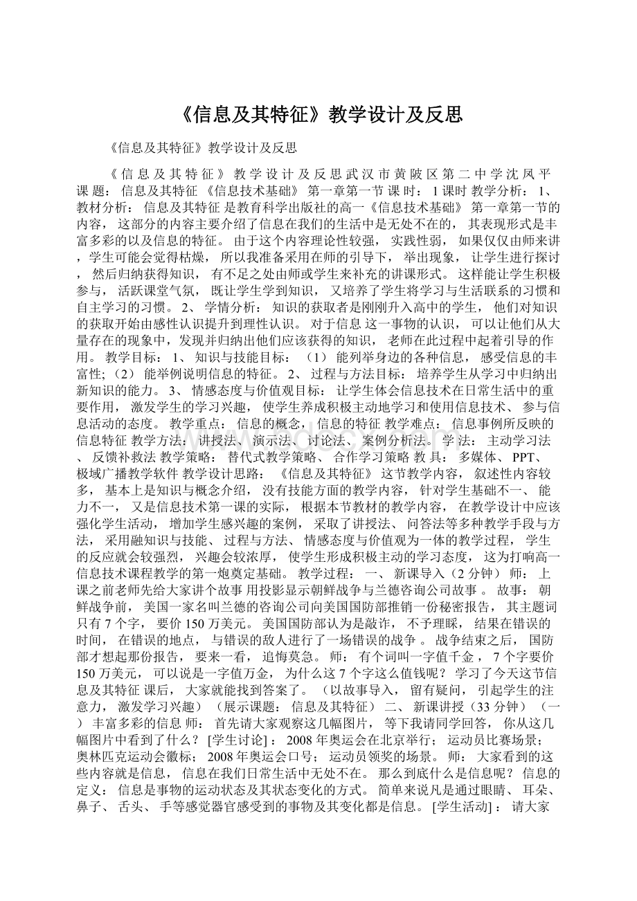 《信息及其特征》教学设计及反思Word文档下载推荐.docx