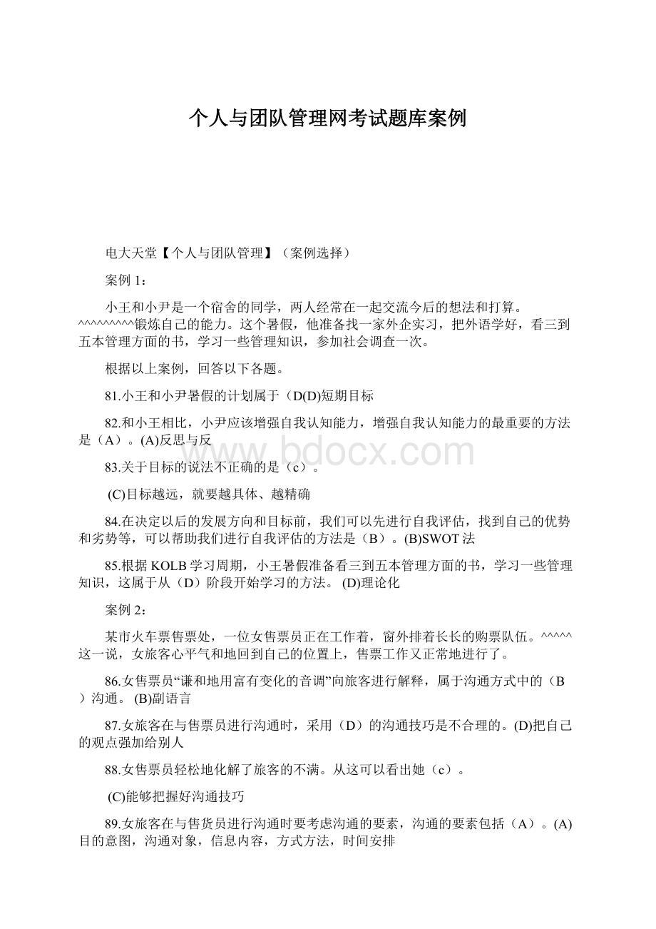 个人与团队管理网考试题库案例Word格式文档下载.docx