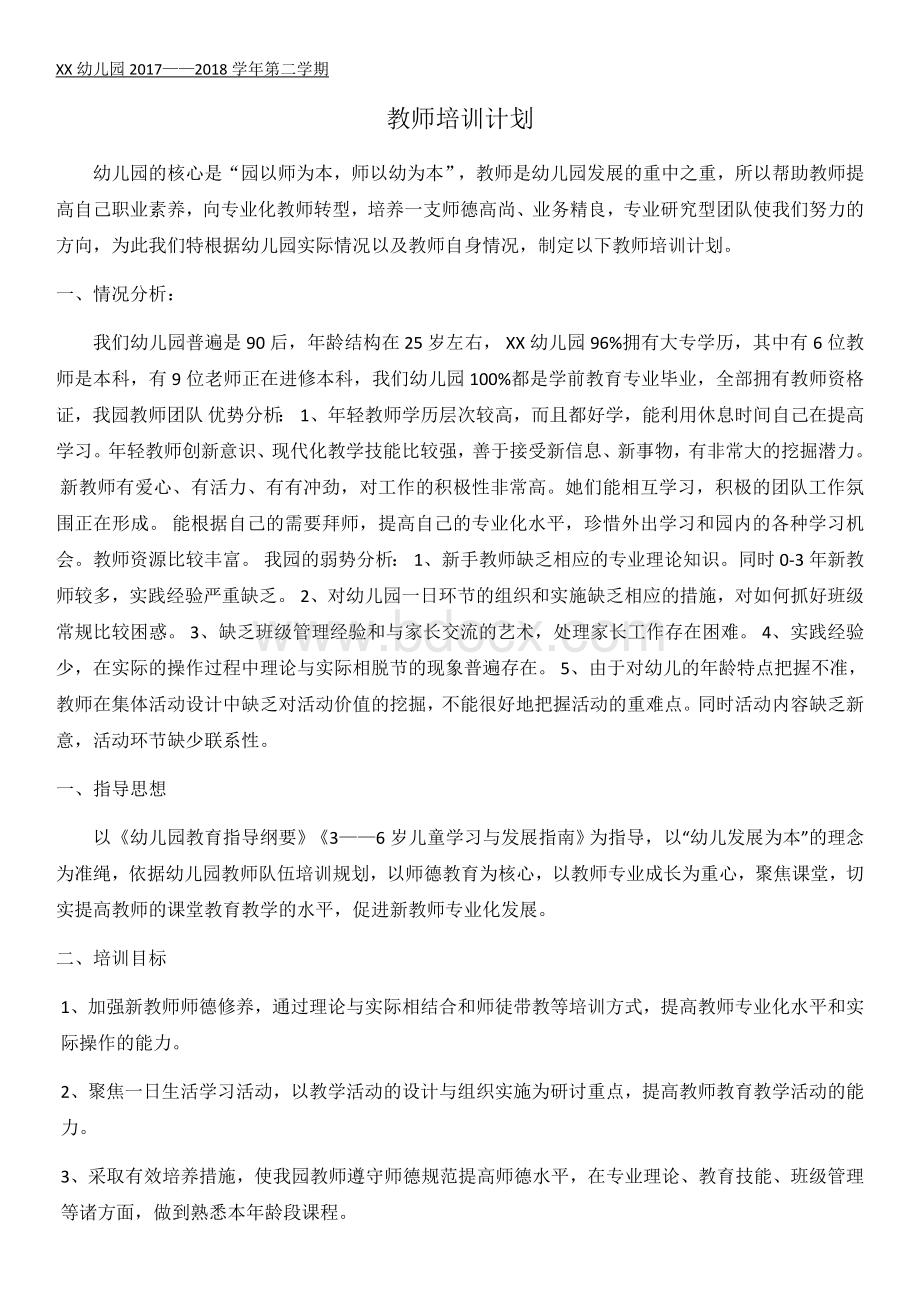 华胜幼儿园20172018学年教师培训计划Word文档下载推荐.docx