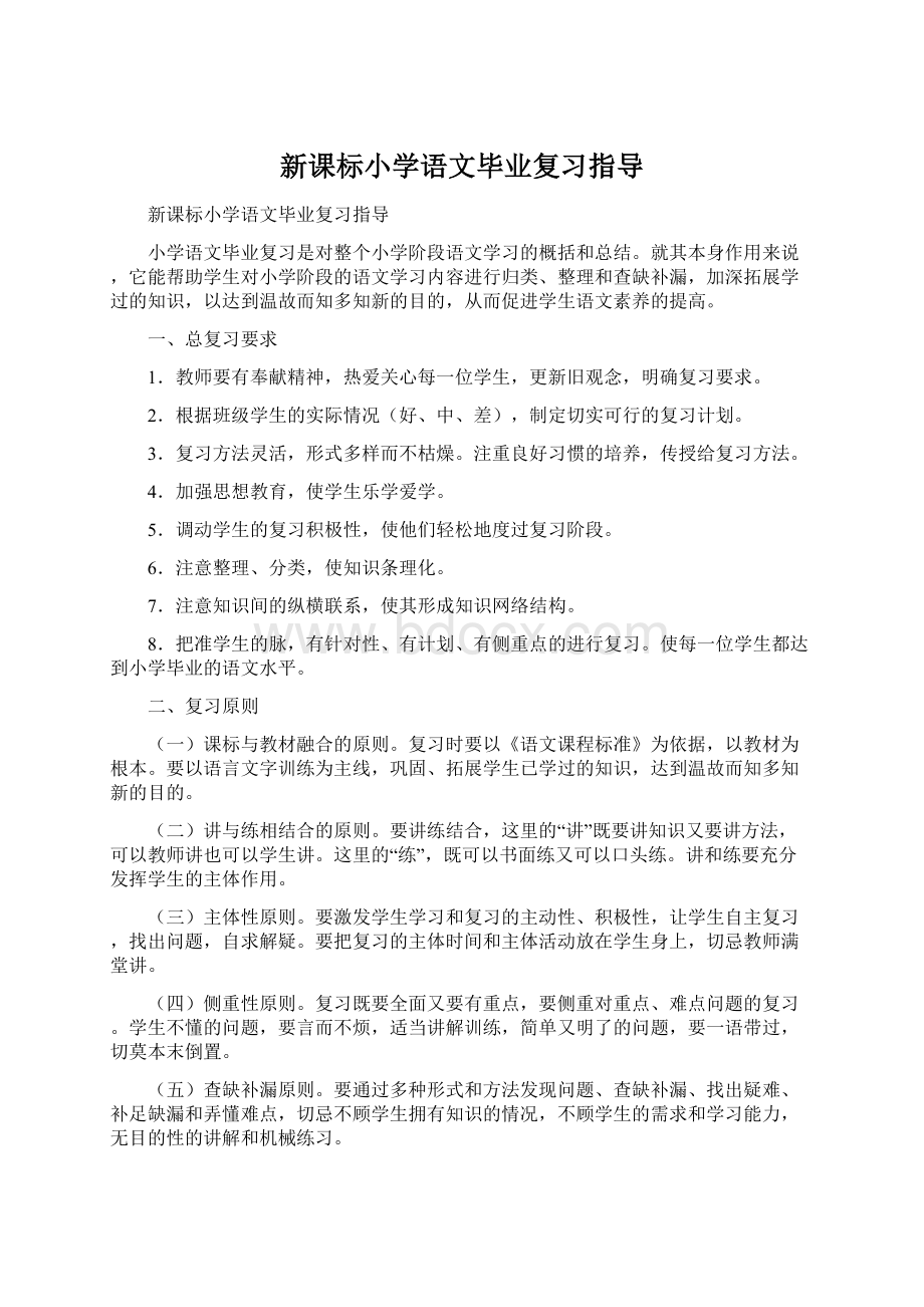 新课标小学语文毕业复习指导.docx