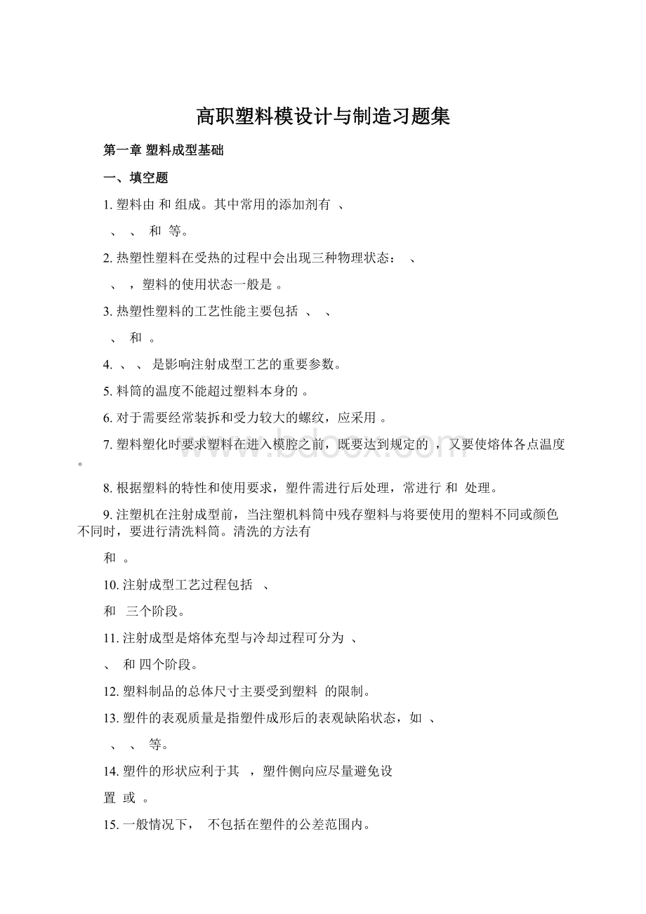 高职塑料模设计与制造习题集.docx_第1页