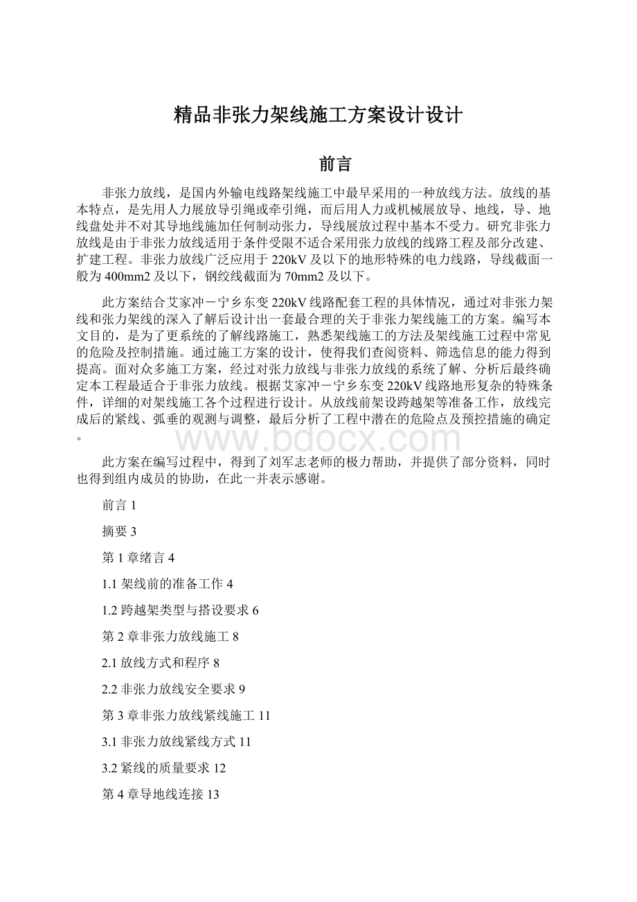 精品非张力架线施工方案设计设计.docx_第1页