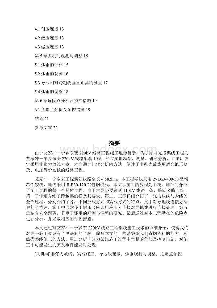 精品非张力架线施工方案设计设计Word文档格式.docx_第2页