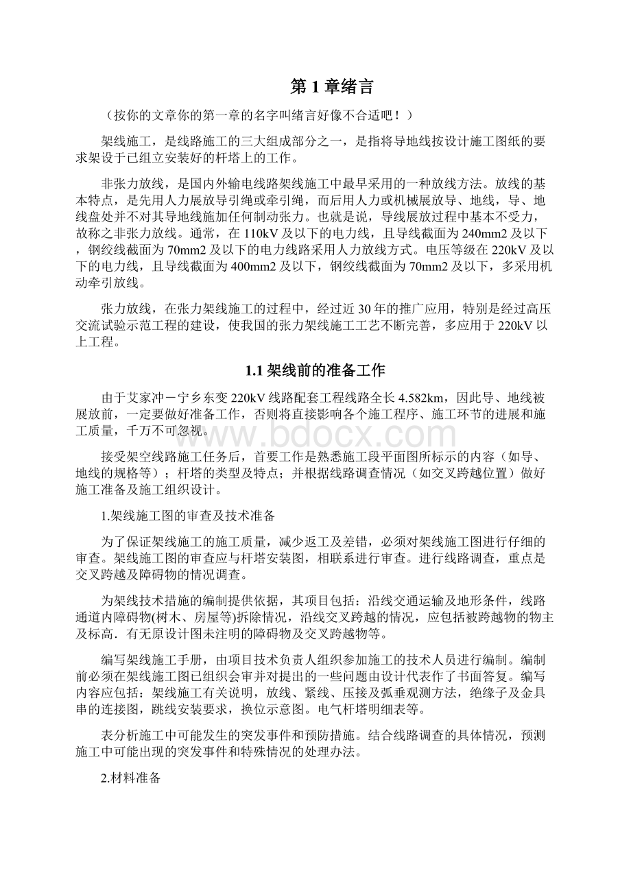 精品非张力架线施工方案设计设计.docx_第3页