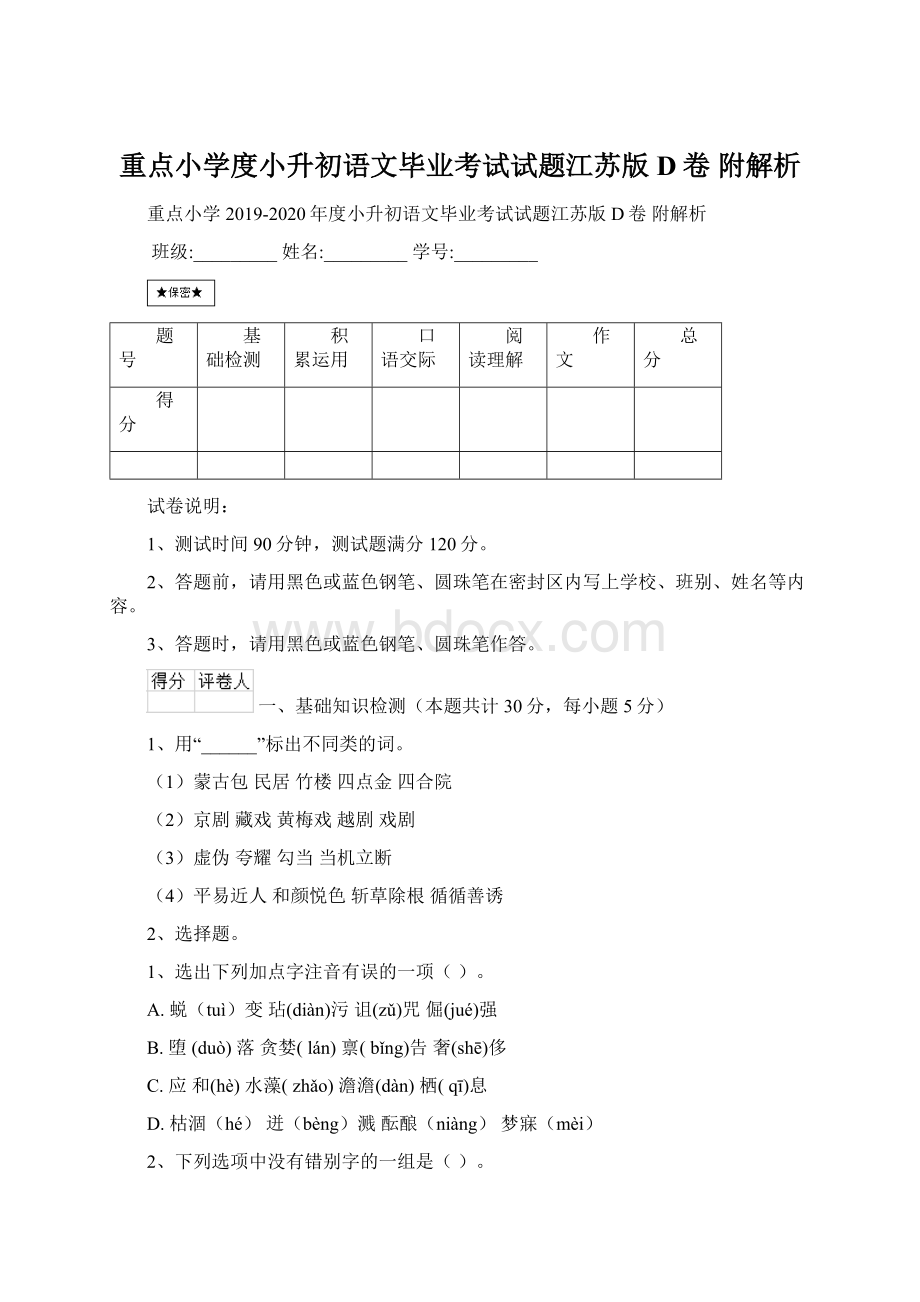 重点小学度小升初语文毕业考试试题江苏版D卷 附解析.docx