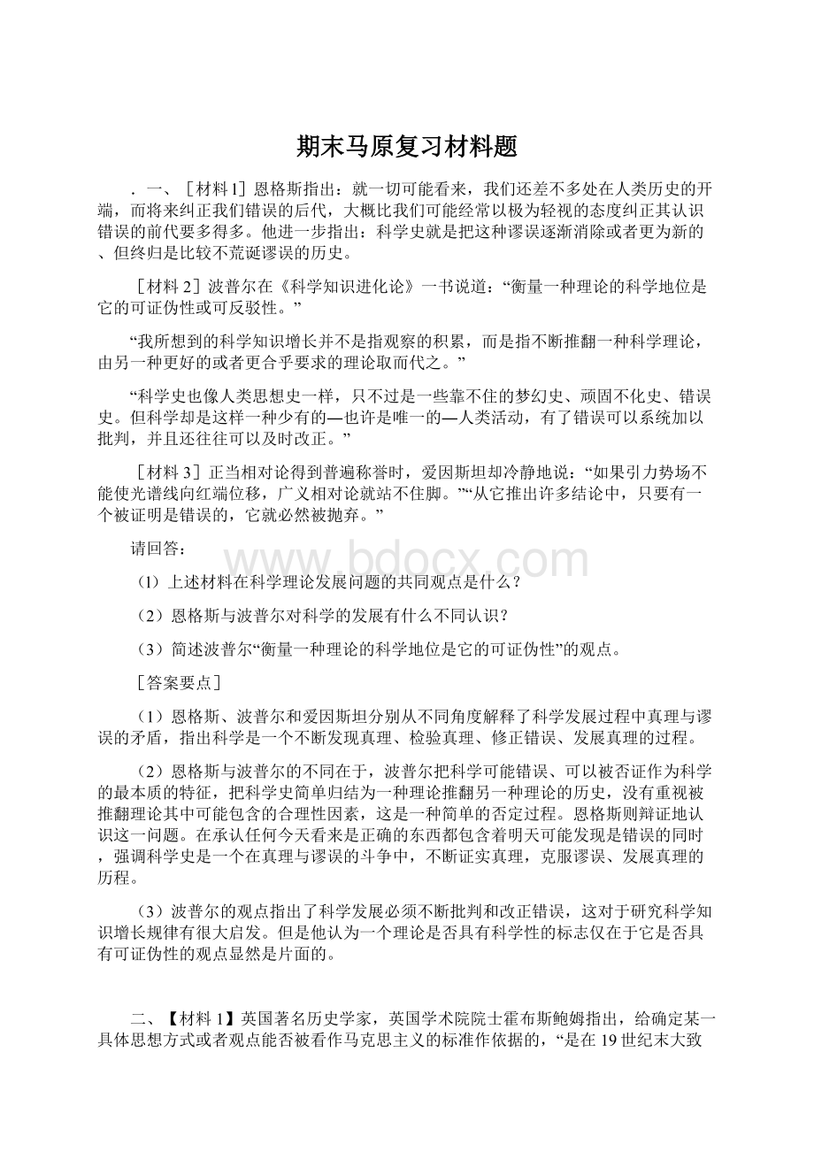 期末马原复习材料题Word文档下载推荐.docx