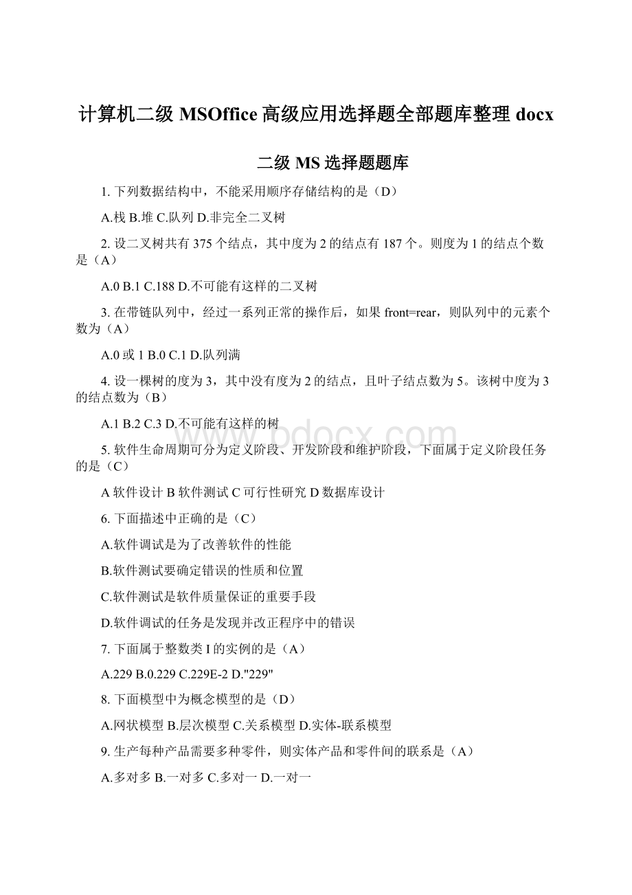 计算机二级MSOffice高级应用选择题全部题库整理docx.docx_第1页