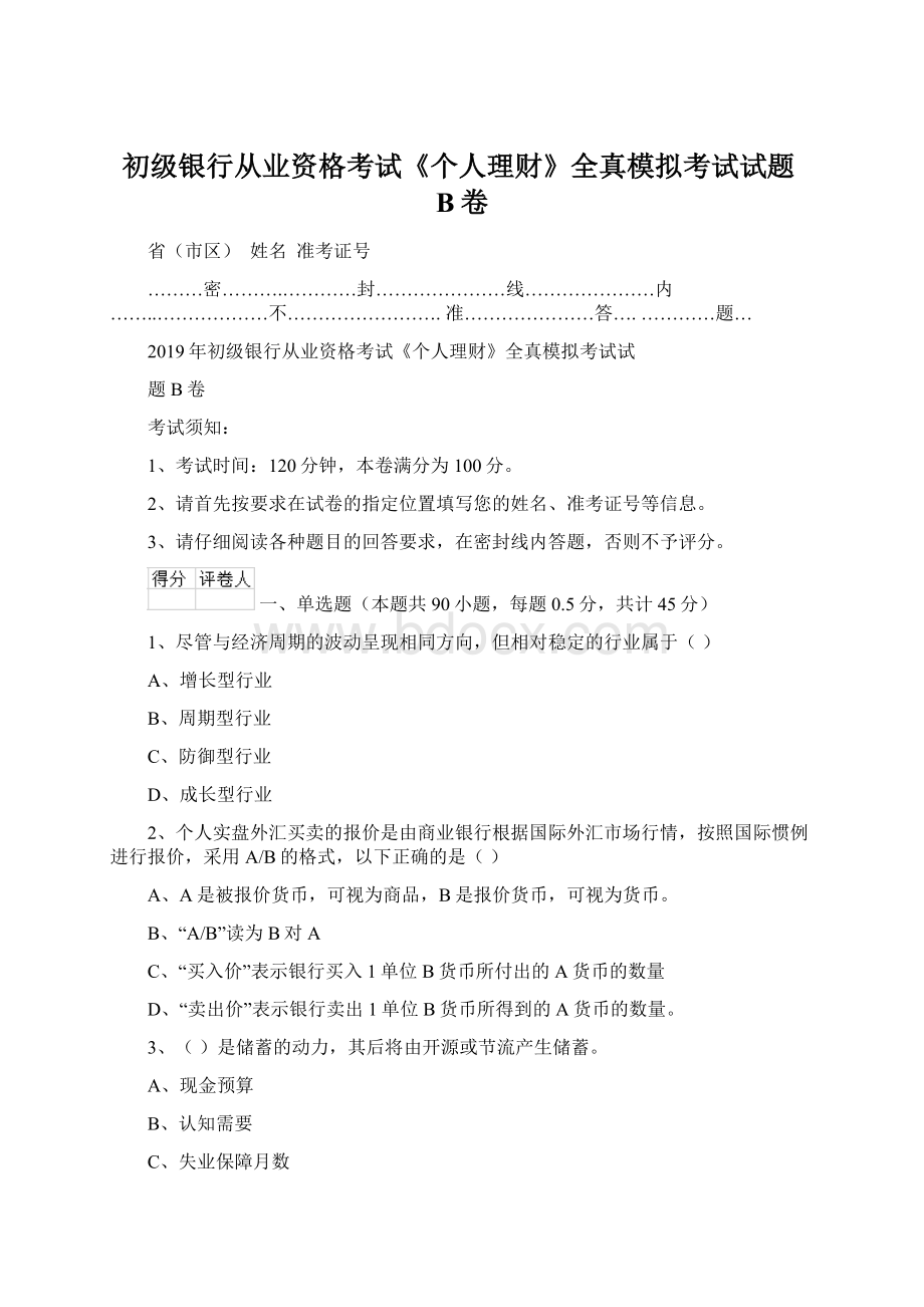 初级银行从业资格考试《个人理财》全真模拟考试试题B卷.docx