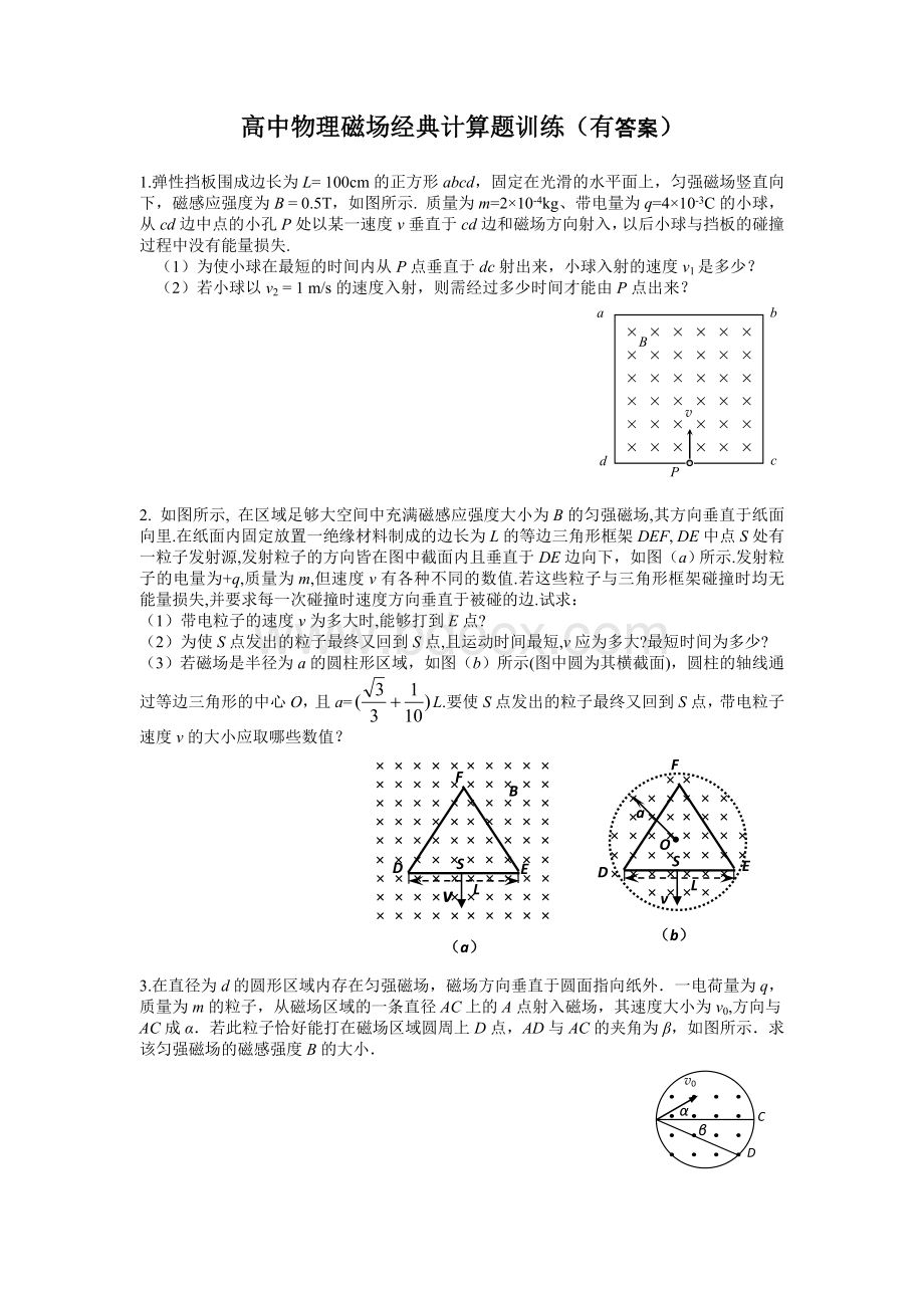高中物理磁场经典计算题训练(有答案).doc