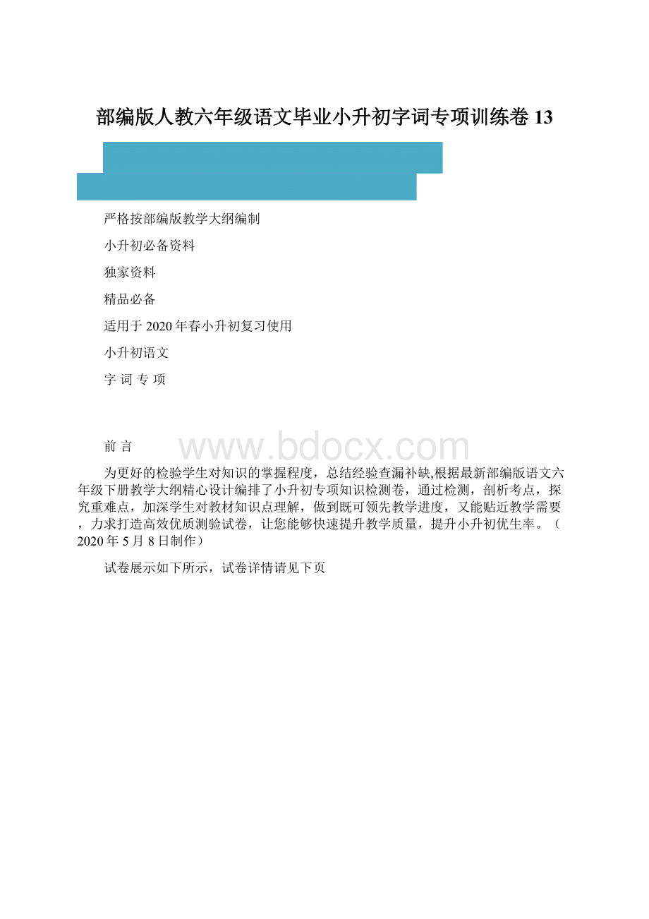 部编版人教六年级语文毕业小升初字词专项训练卷 13.docx_第1页