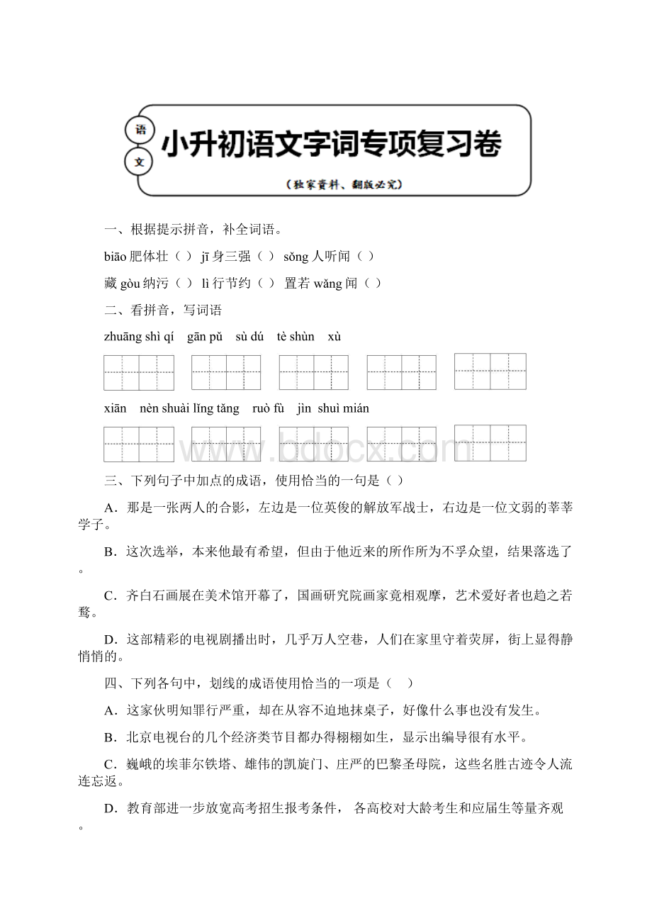 部编版人教六年级语文毕业小升初字词专项训练卷 13.docx_第3页