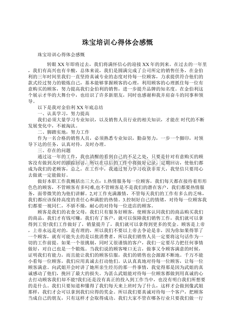 珠宝培训心得体会感慨Word格式.docx