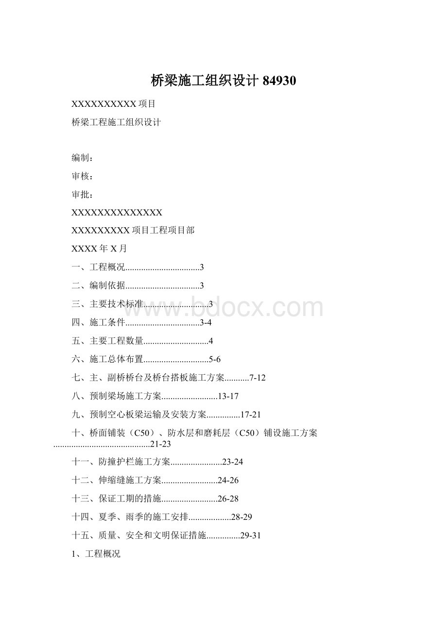 桥梁施工组织设计84930Word文件下载.docx_第1页