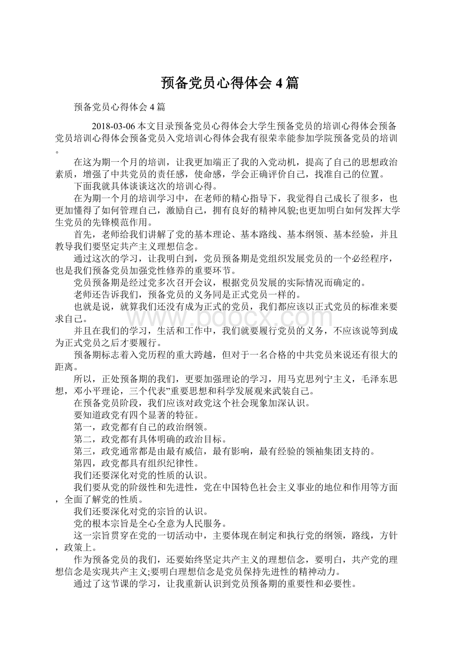 预备党员心得体会4篇Word文档下载推荐.docx